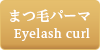 まつ毛パーマ-Eyelash-curl-