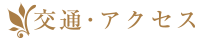 交通・アクセス
