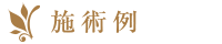 施術例