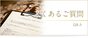 よくあるご質問