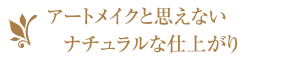 アートメイクと思えない、ナチュラルな仕上がりにこだわります。